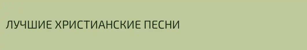 ЛУЧШИЕ ХРИСТИАНСКИЕ ПЕСНИ
